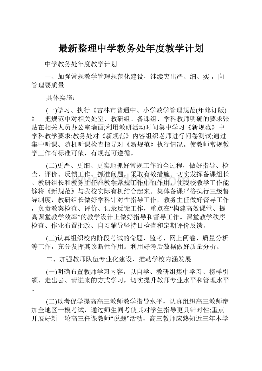 最新整理中学教务处年度教学计划.docx