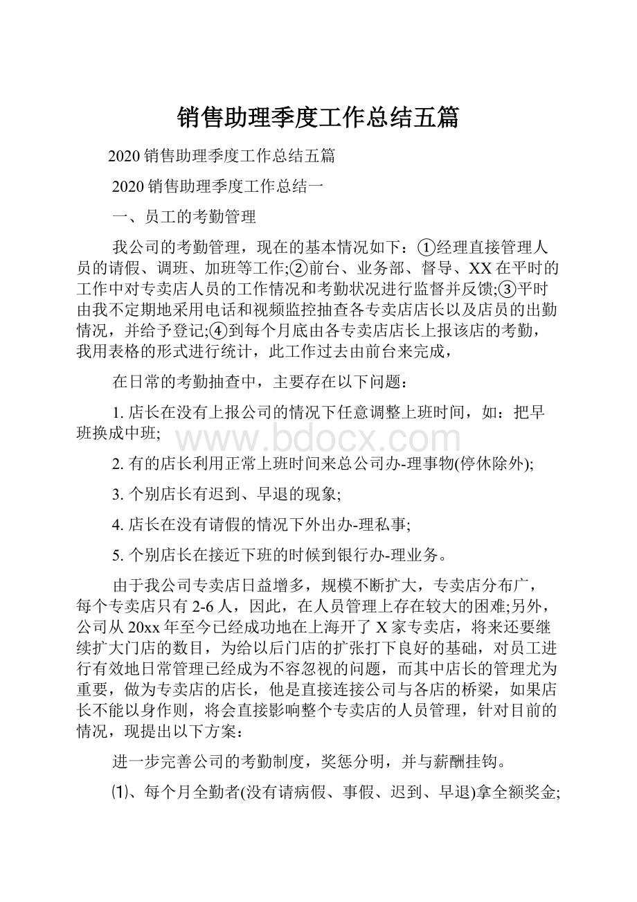 销售助理季度工作总结五篇.docx_第1页