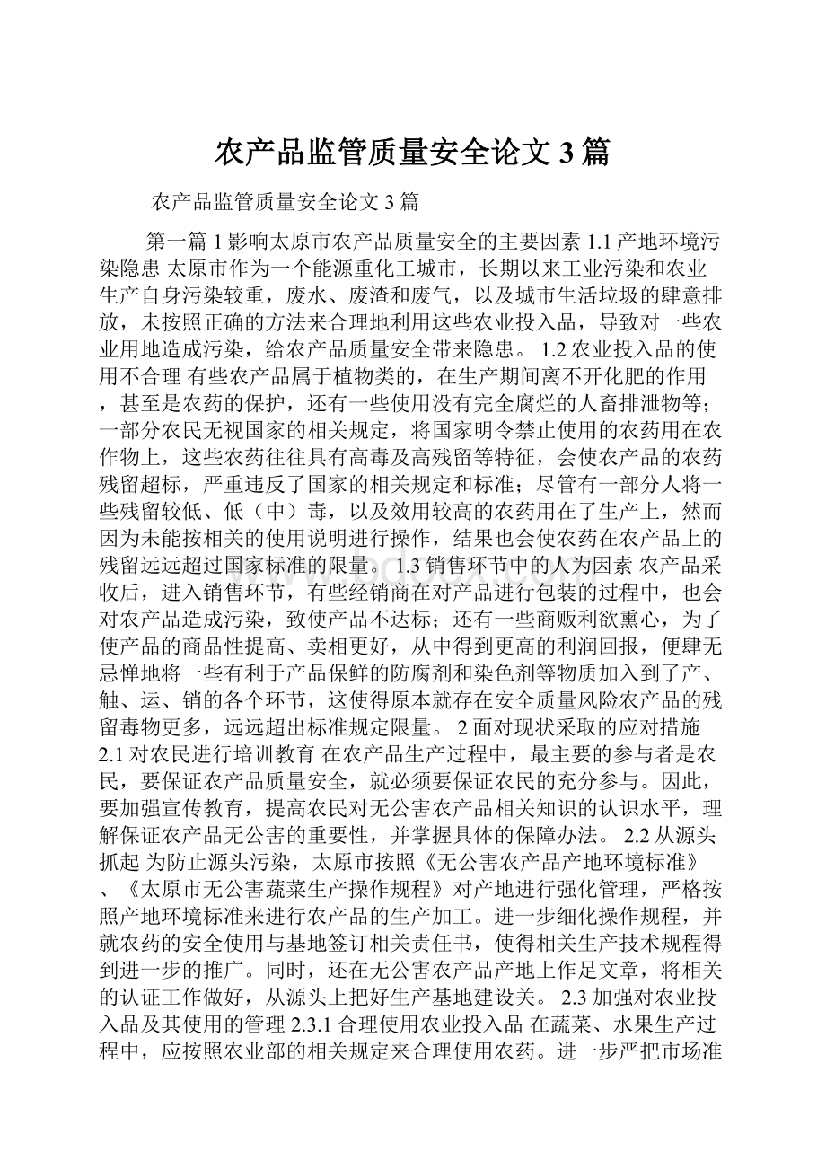 农产品监管质量安全论文3篇.docx_第1页