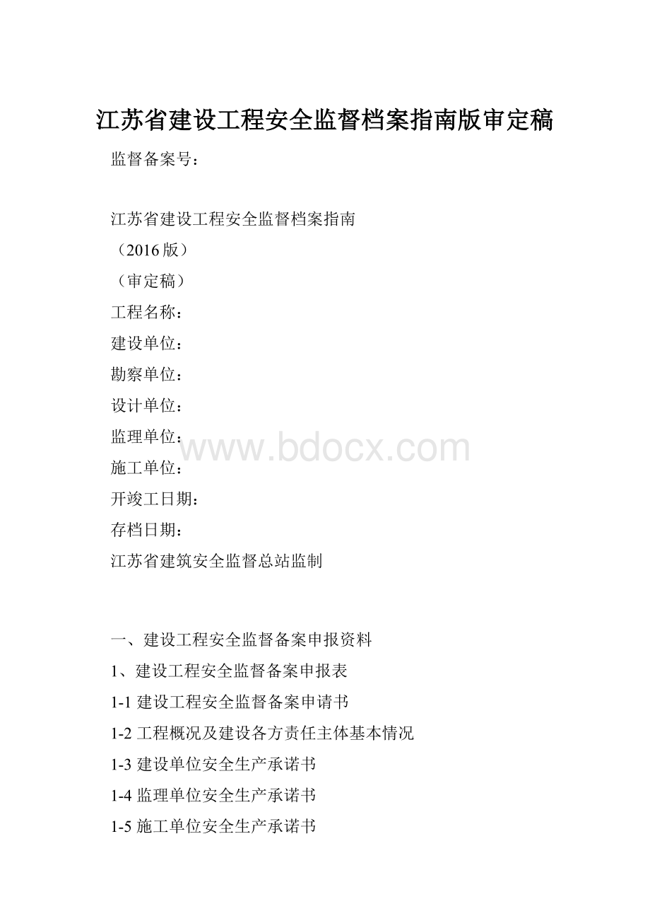 江苏省建设工程安全监督档案指南版审定稿.docx_第1页