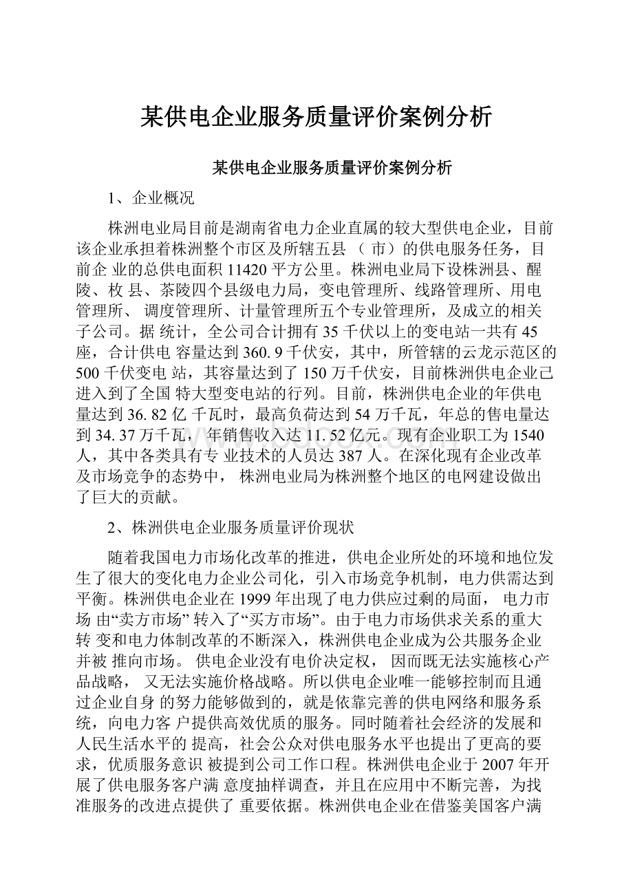 某供电企业服务质量评价案例分析.docx_第1页