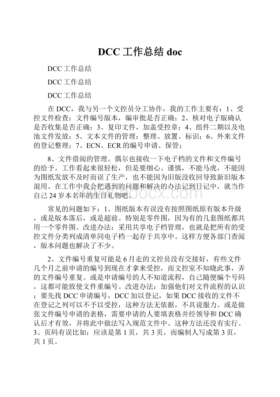 DCC工作总结doc.docx