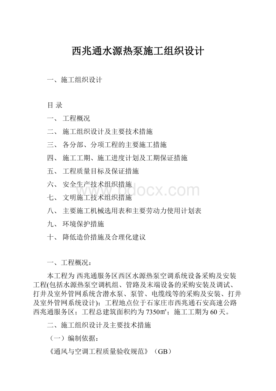 西兆通水源热泵施工组织设计.docx_第1页