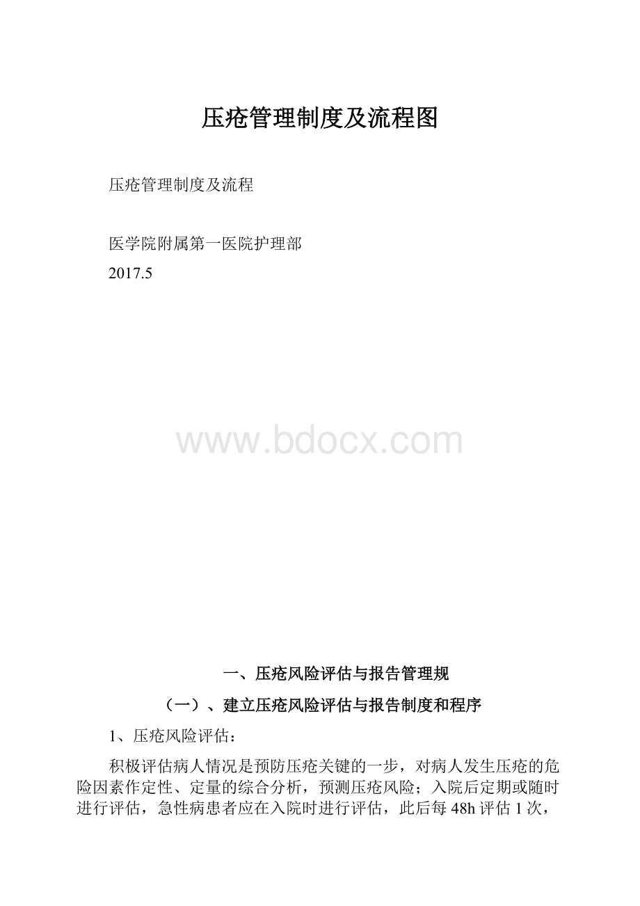 压疮管理制度及流程图.docx_第1页