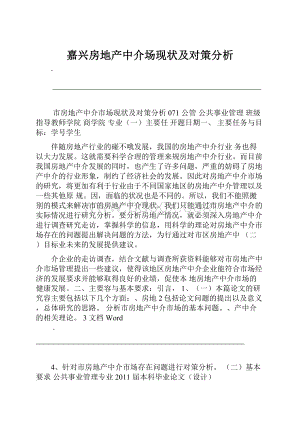 嘉兴房地产中介场现状及对策分析.docx