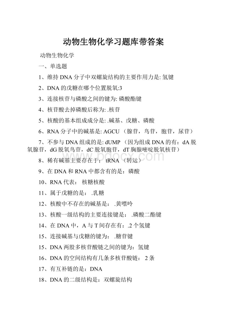 动物生物化学习题库带答案.docx_第1页