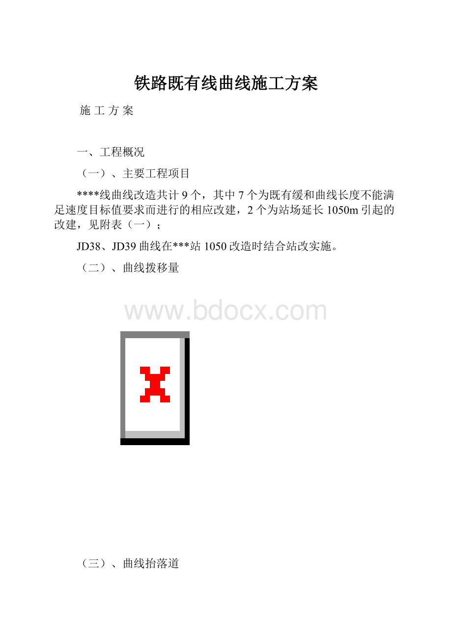 铁路既有线曲线施工方案.docx_第1页