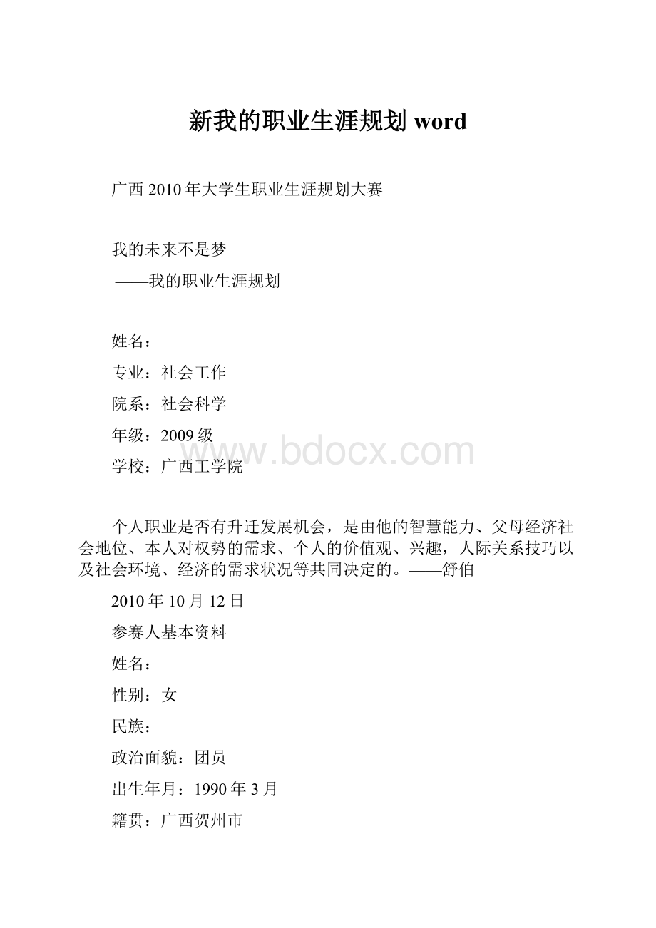 新我的职业生涯规划word.docx_第1页