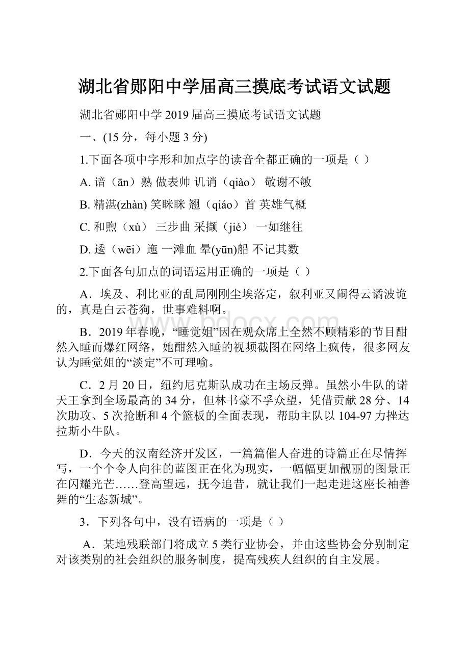 湖北省郧阳中学届高三摸底考试语文试题.docx_第1页