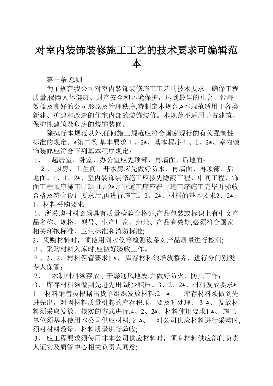 对室内装饰装修施工工艺的技术要求可编辑范本.docx_第1页