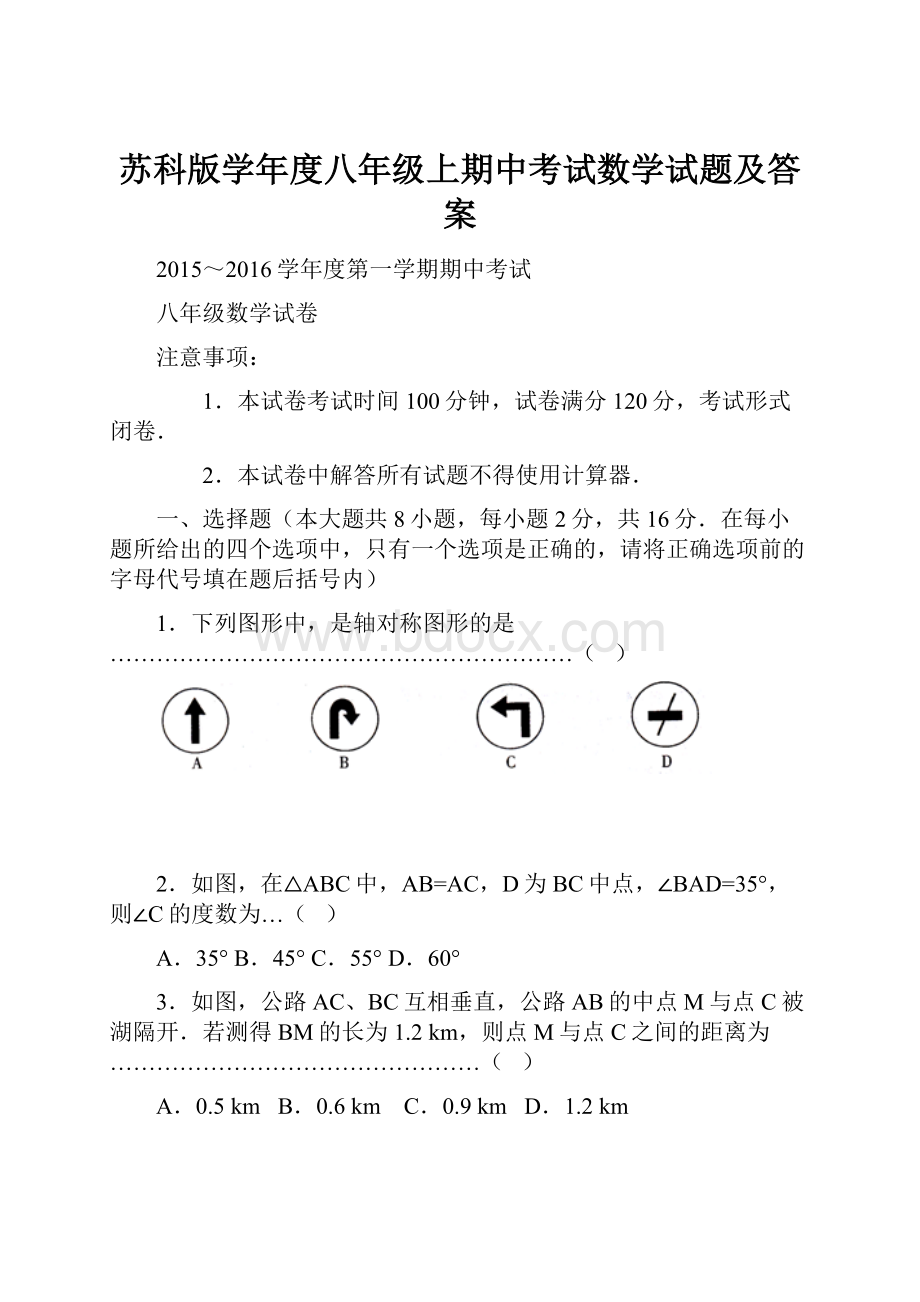 苏科版学年度八年级上期中考试数学试题及答案.docx