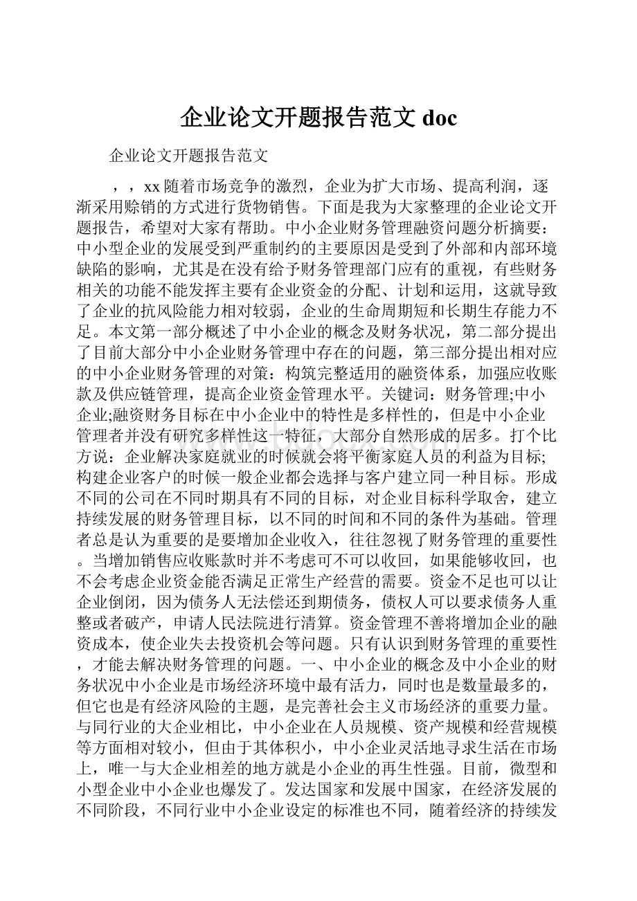 企业论文开题报告范文doc.docx_第1页