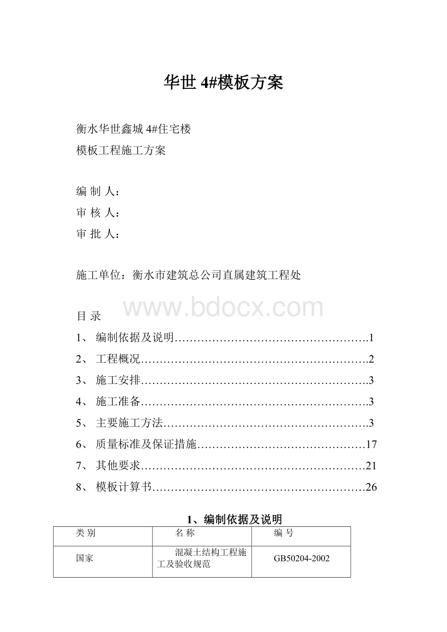 华世4#模板方案.docx