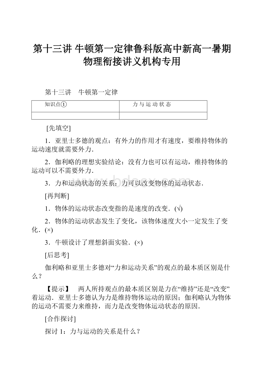 第十三讲 牛顿第一定律鲁科版高中新高一暑期物理衔接讲义机构专用.docx