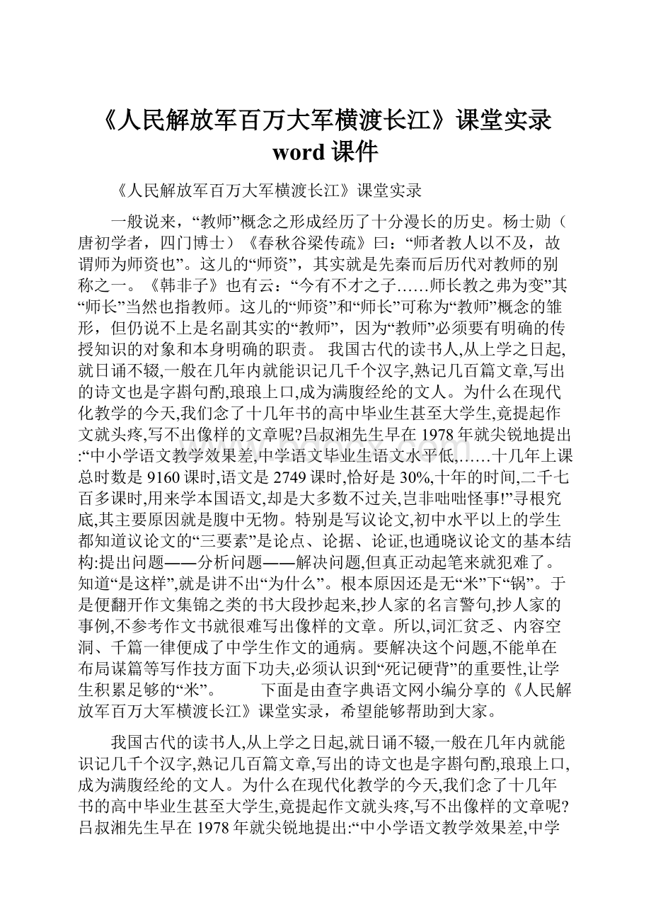 《人民解放军百万大军横渡长江》课堂实录word课件.docx