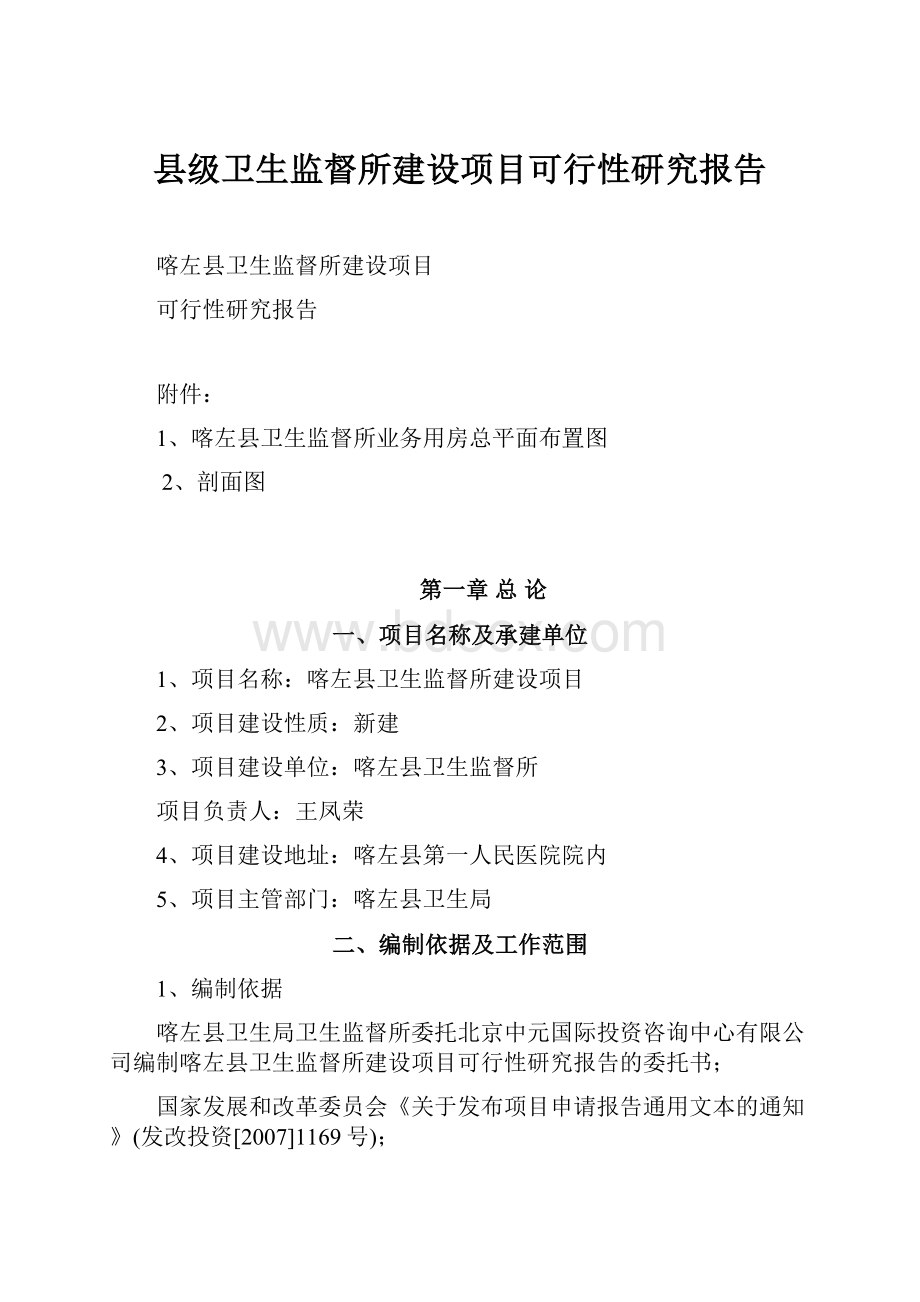 县级卫生监督所建设项目可行性研究报告.docx_第1页