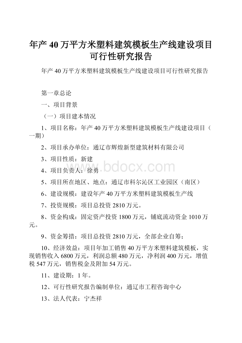 年产40万平方米塑料建筑模板生产线建设项目可行性研究报告.docx_第1页