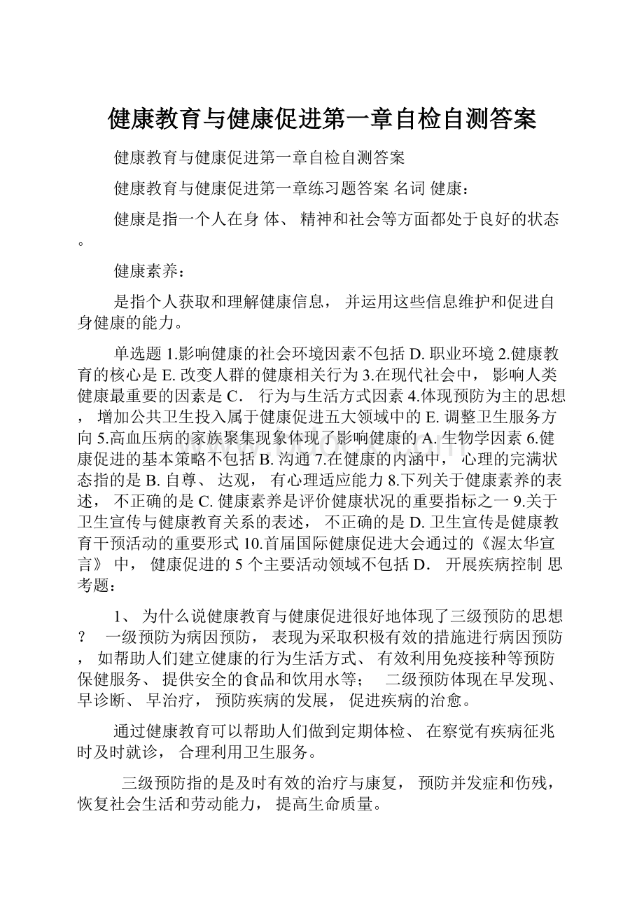 健康教育与健康促进第一章自检自测答案.docx