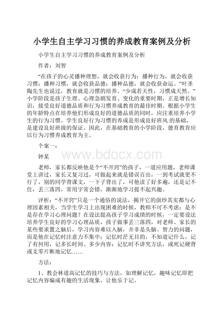 小学生自主学习习惯的养成教育案例及分析.docx