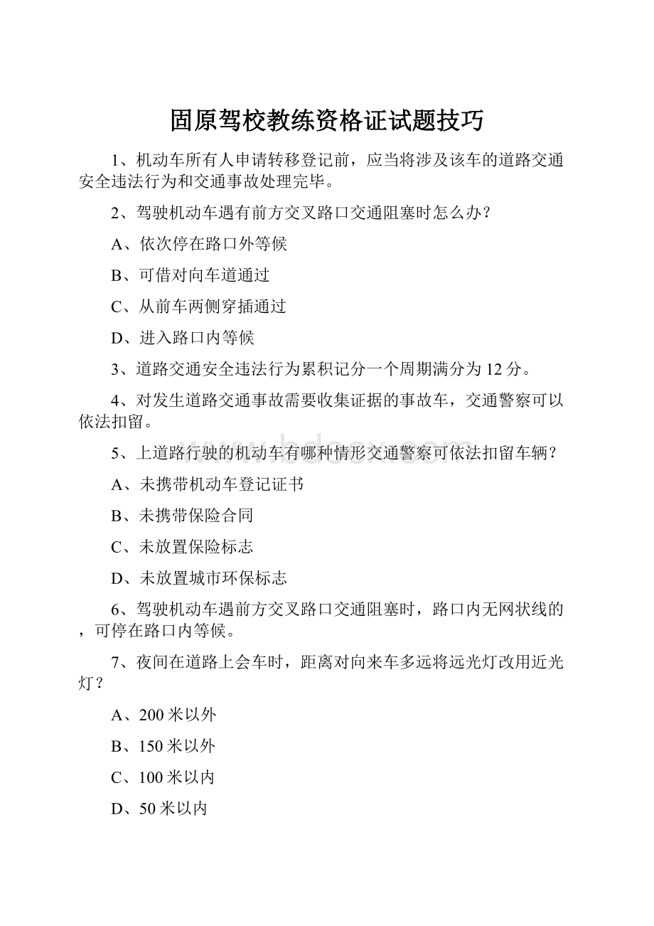 固原驾校教练资格证试题技巧.docx_第1页