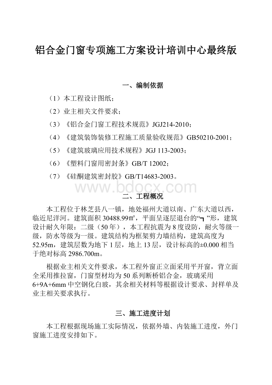 铝合金门窗专项施工方案设计培训中心最终版.docx