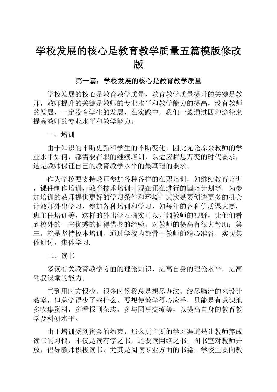 学校发展的核心是教育教学质量五篇模版修改版.docx_第1页