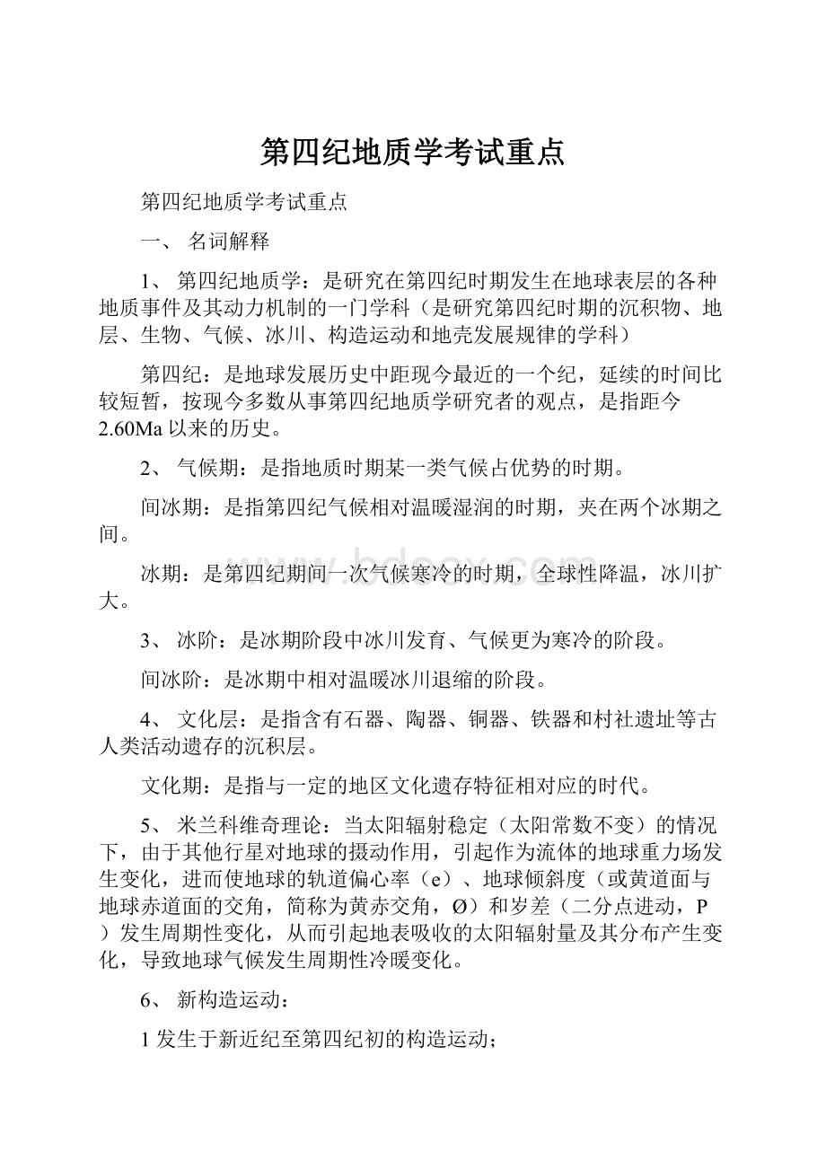 第四纪地质学考试重点.docx_第1页