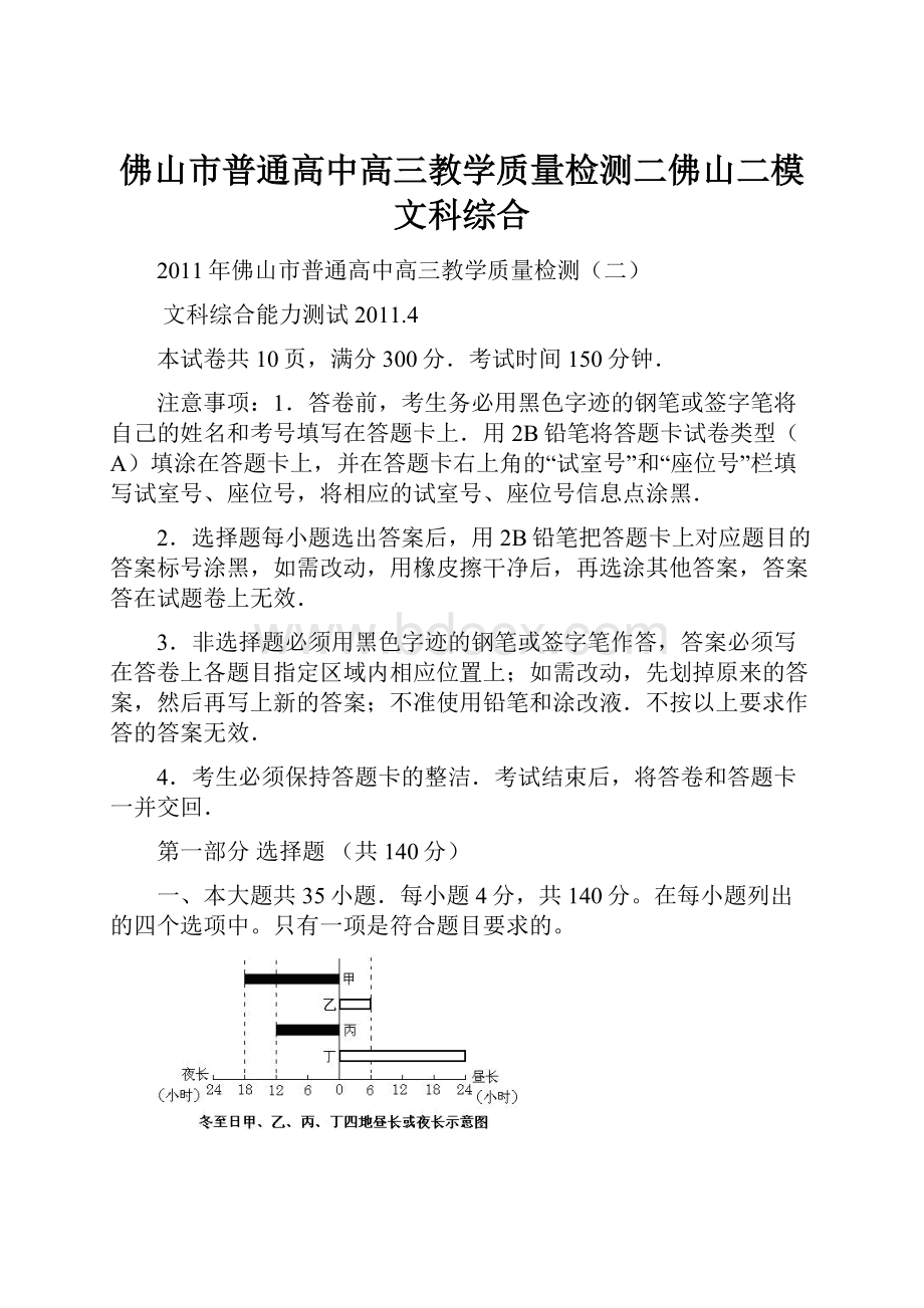 佛山市普通高中高三教学质量检测二佛山二模文科综合.docx_第1页