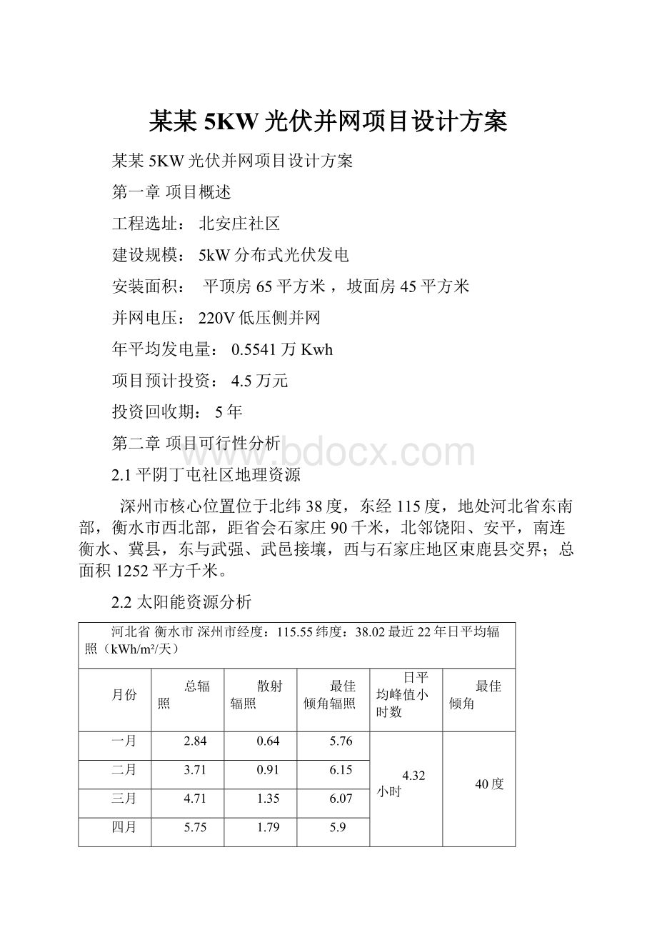 某某5KW光伏并网项目设计方案.docx_第1页