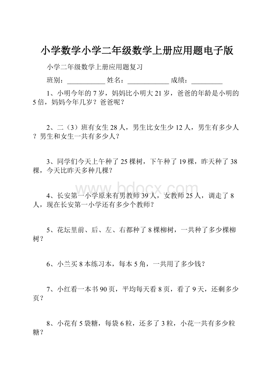 小学数学小学二年级数学上册应用题电子版.docx_第1页