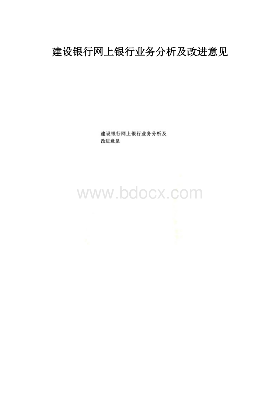 建设银行网上银行业务分析及改进意见.docx_第1页