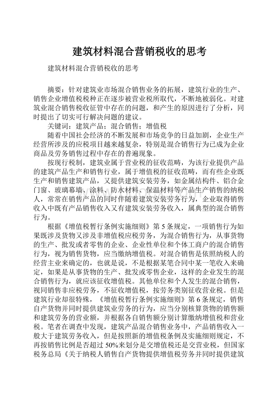 建筑材料混合营销税收的思考.docx_第1页