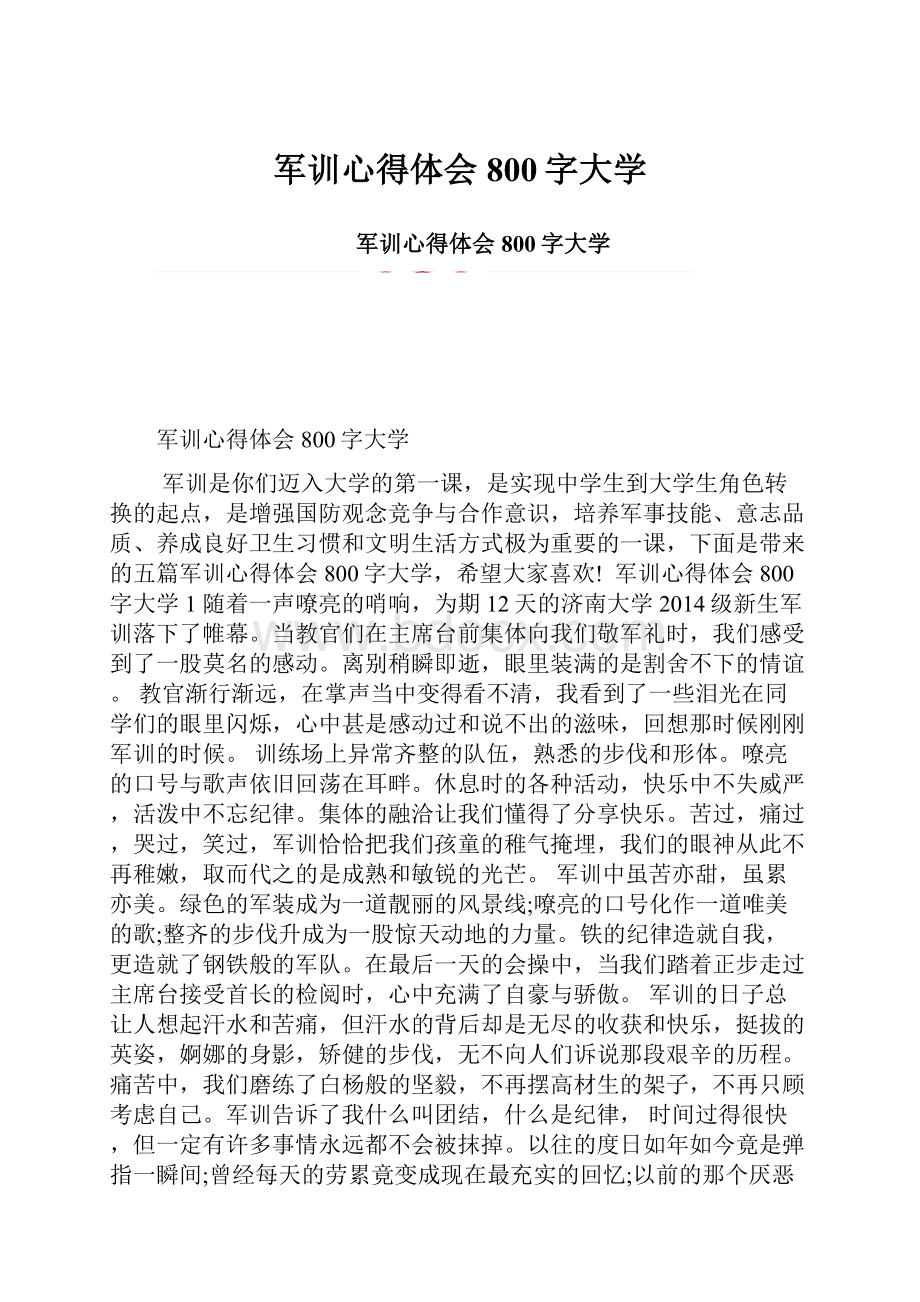 军训心得体会800字大学.docx