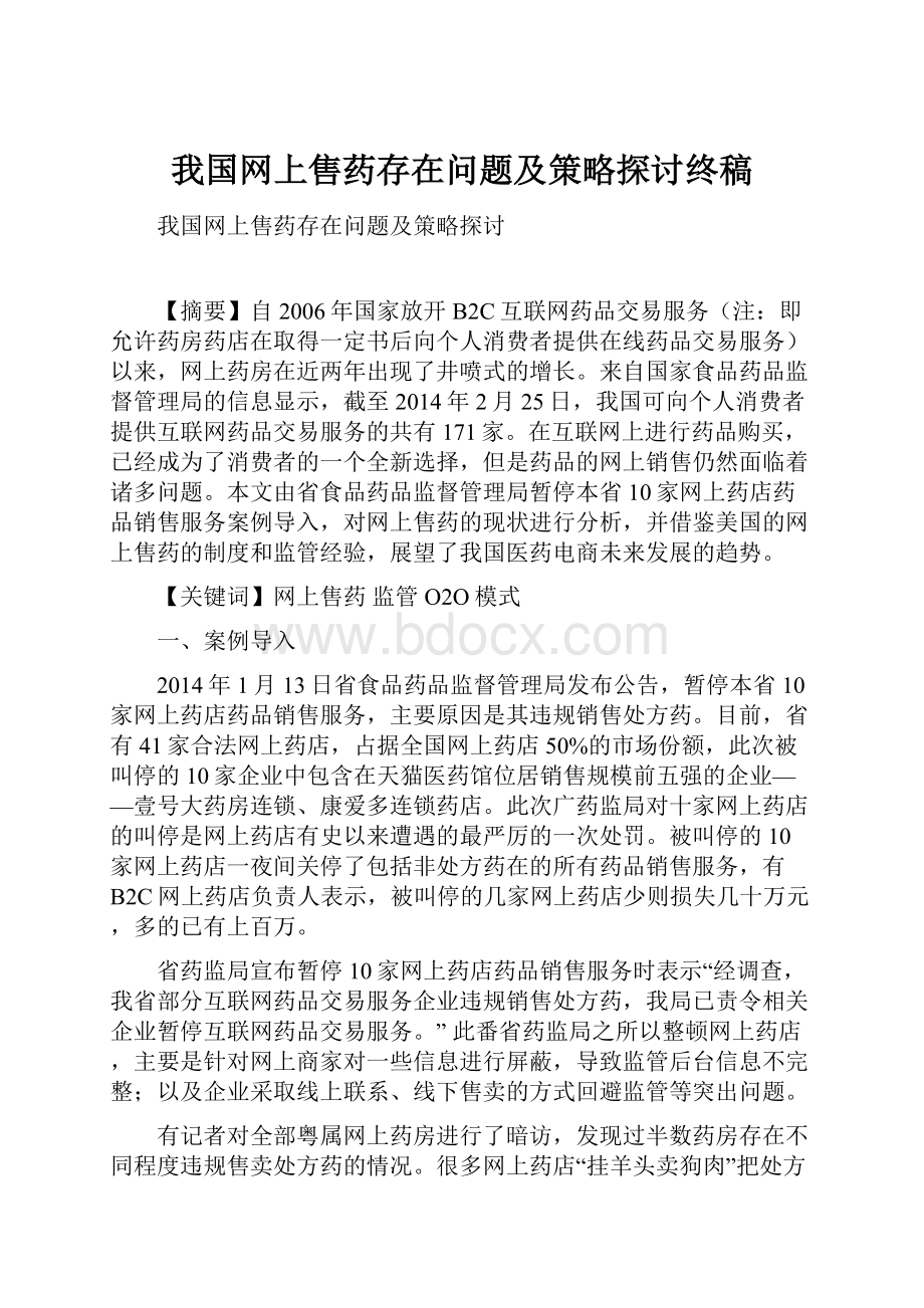 我国网上售药存在问题及策略探讨终稿.docx_第1页