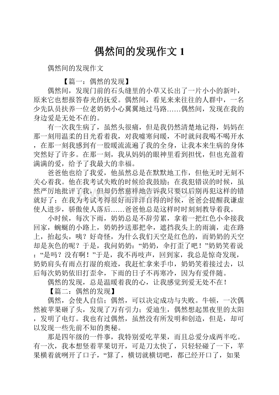 偶然间的发现作文1.docx