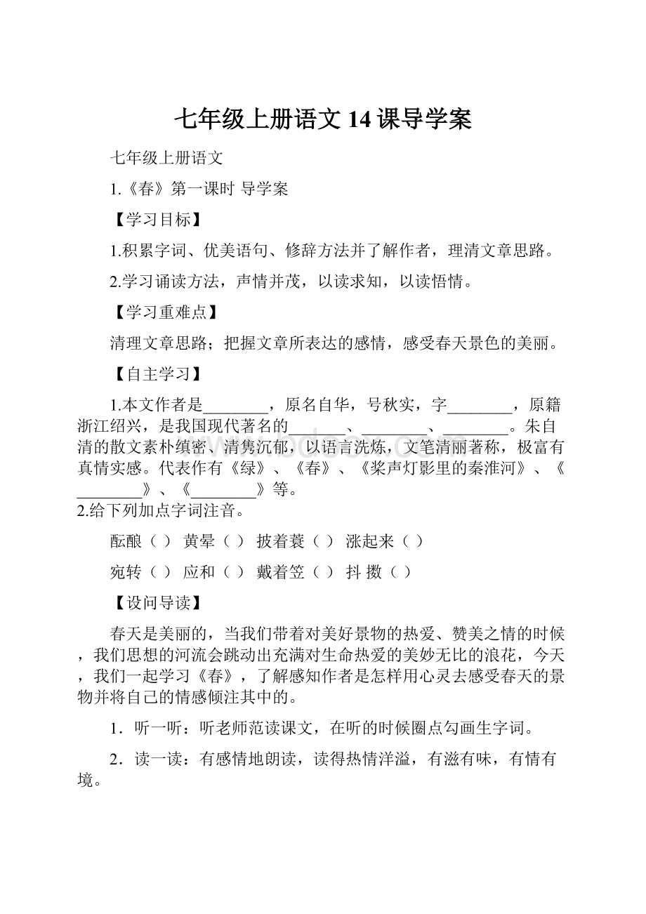 七年级上册语文14课导学案.docx_第1页