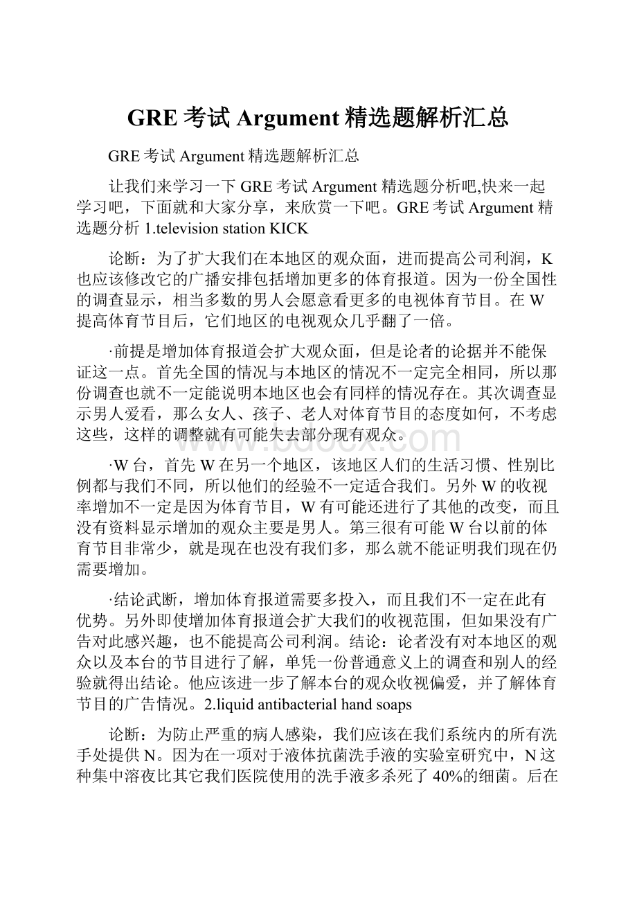 GRE考试Argument精选题解析汇总.docx