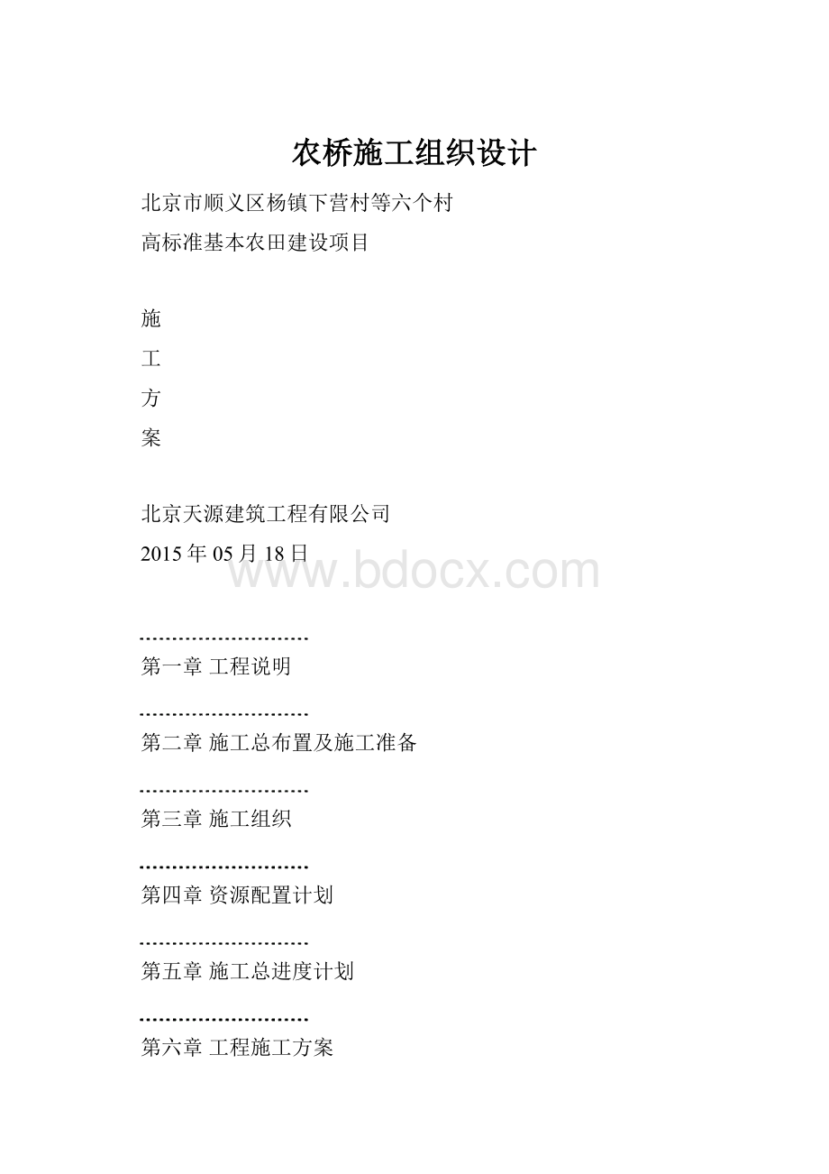 农桥施工组织设计.docx_第1页