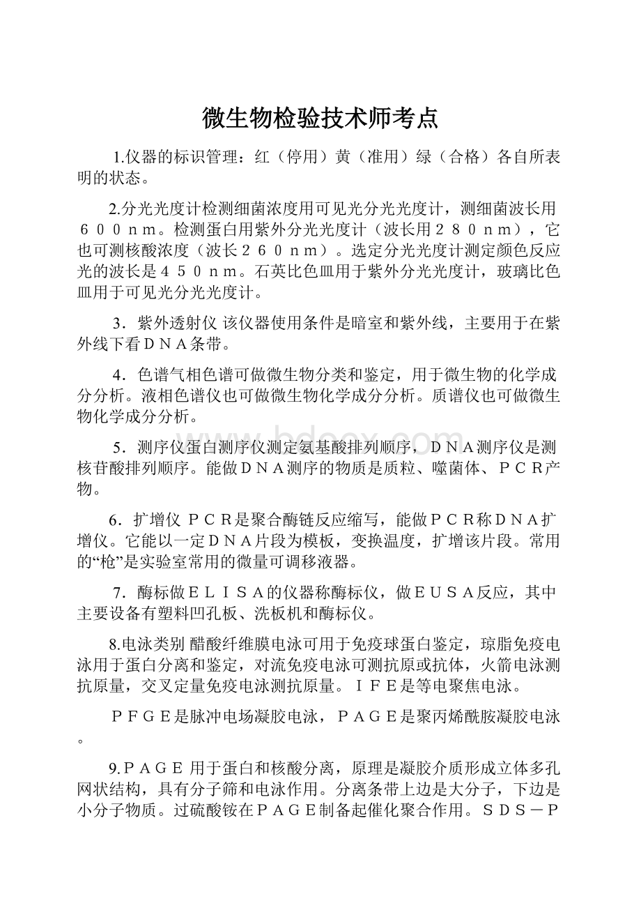 微生物检验技术师考点.docx_第1页