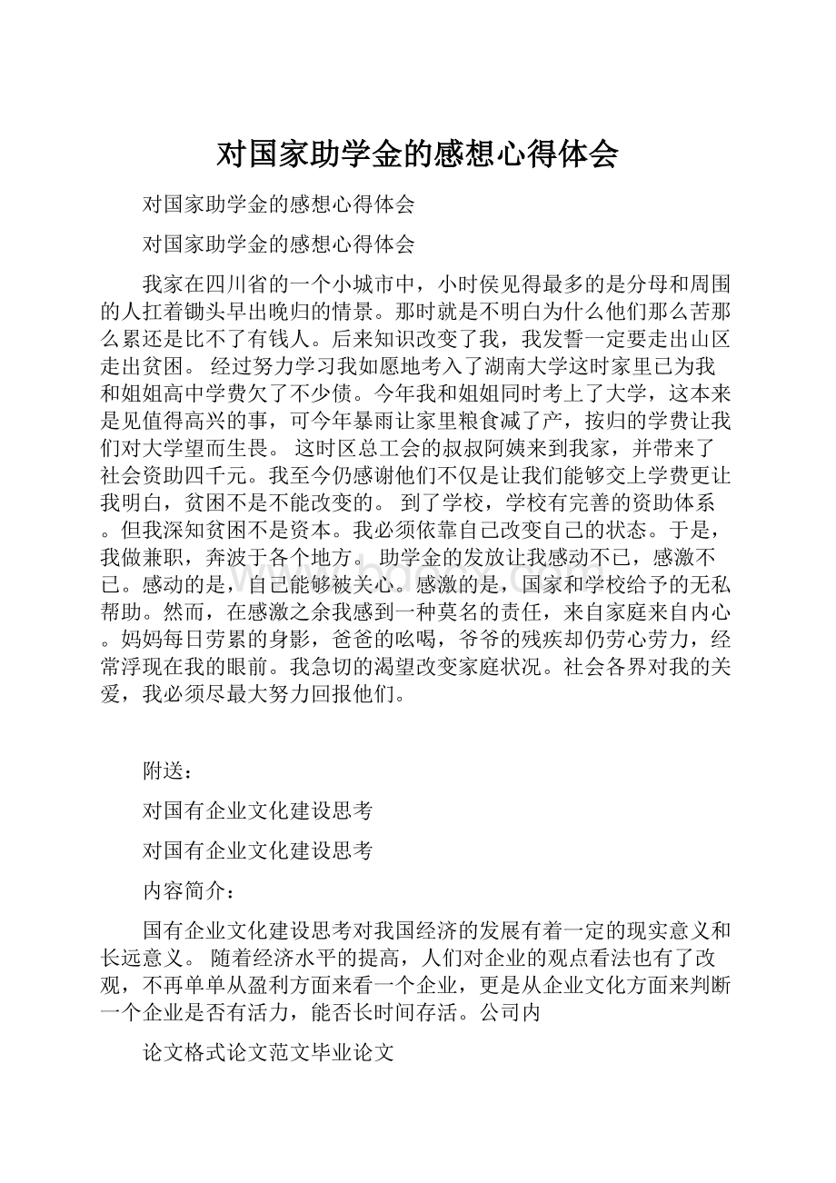 对国家助学金的感想心得体会.docx_第1页