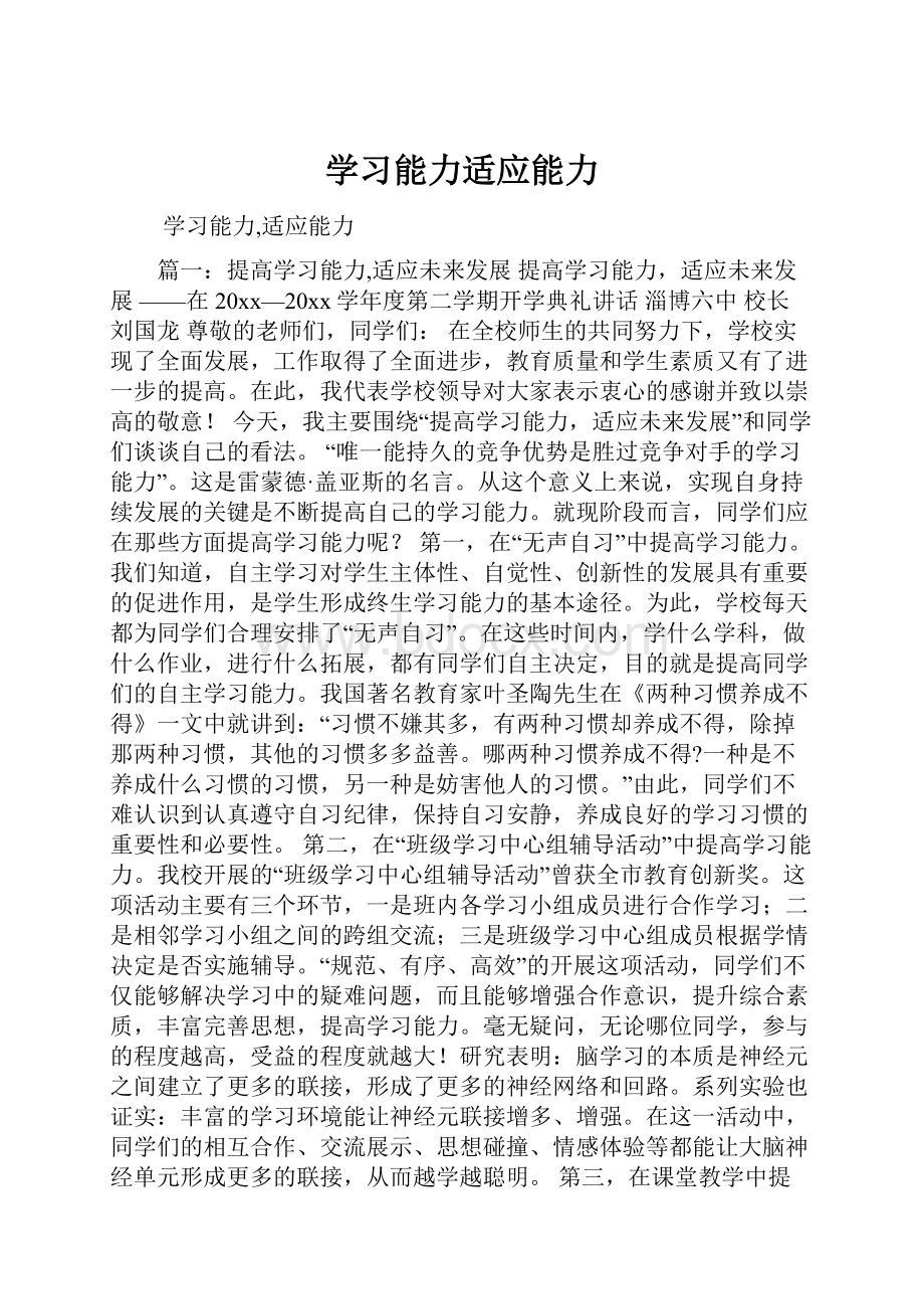 学习能力适应能力.docx_第1页