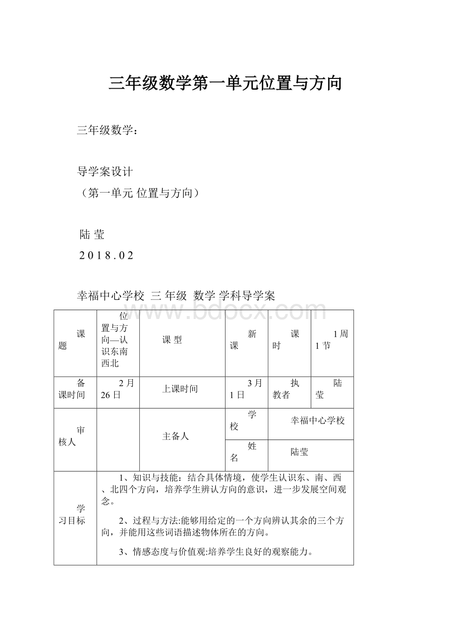 三年级数学第一单元位置与方向.docx_第1页