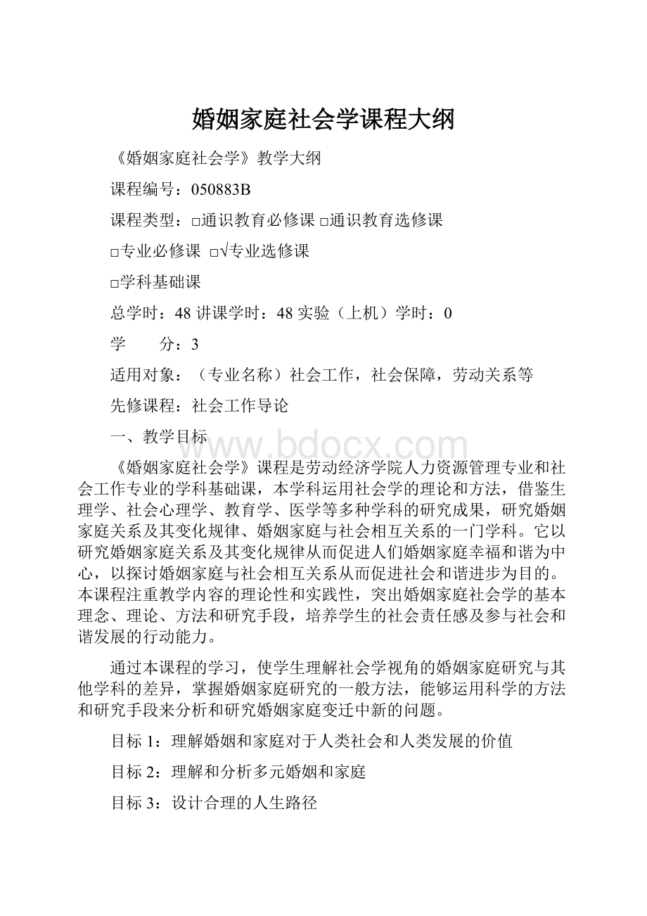 婚姻家庭社会学课程大纲.docx_第1页