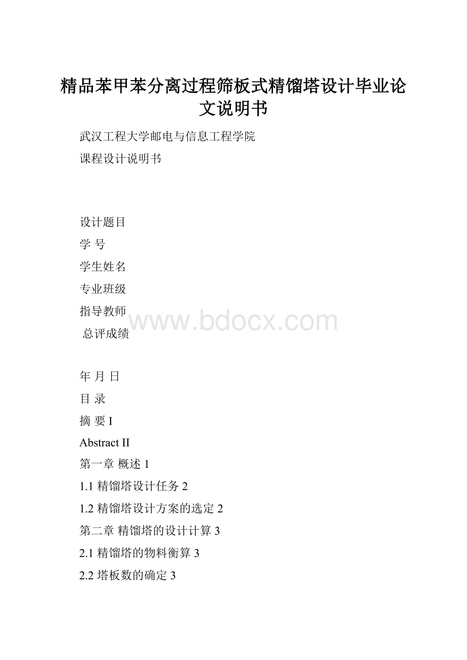 精品苯甲苯分离过程筛板式精馏塔设计毕业论文说明书.docx_第1页