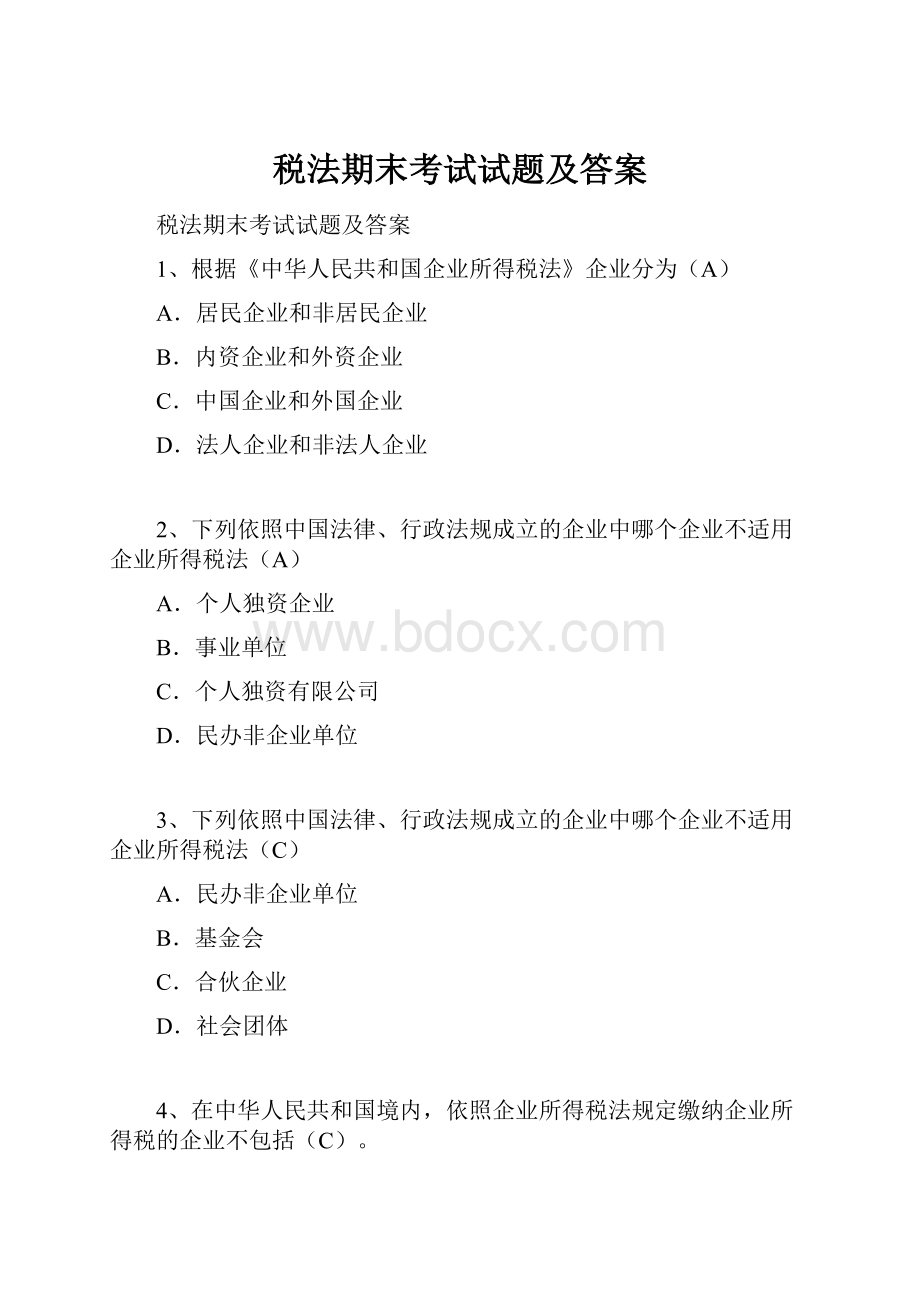 税法期末考试试题及答案.docx