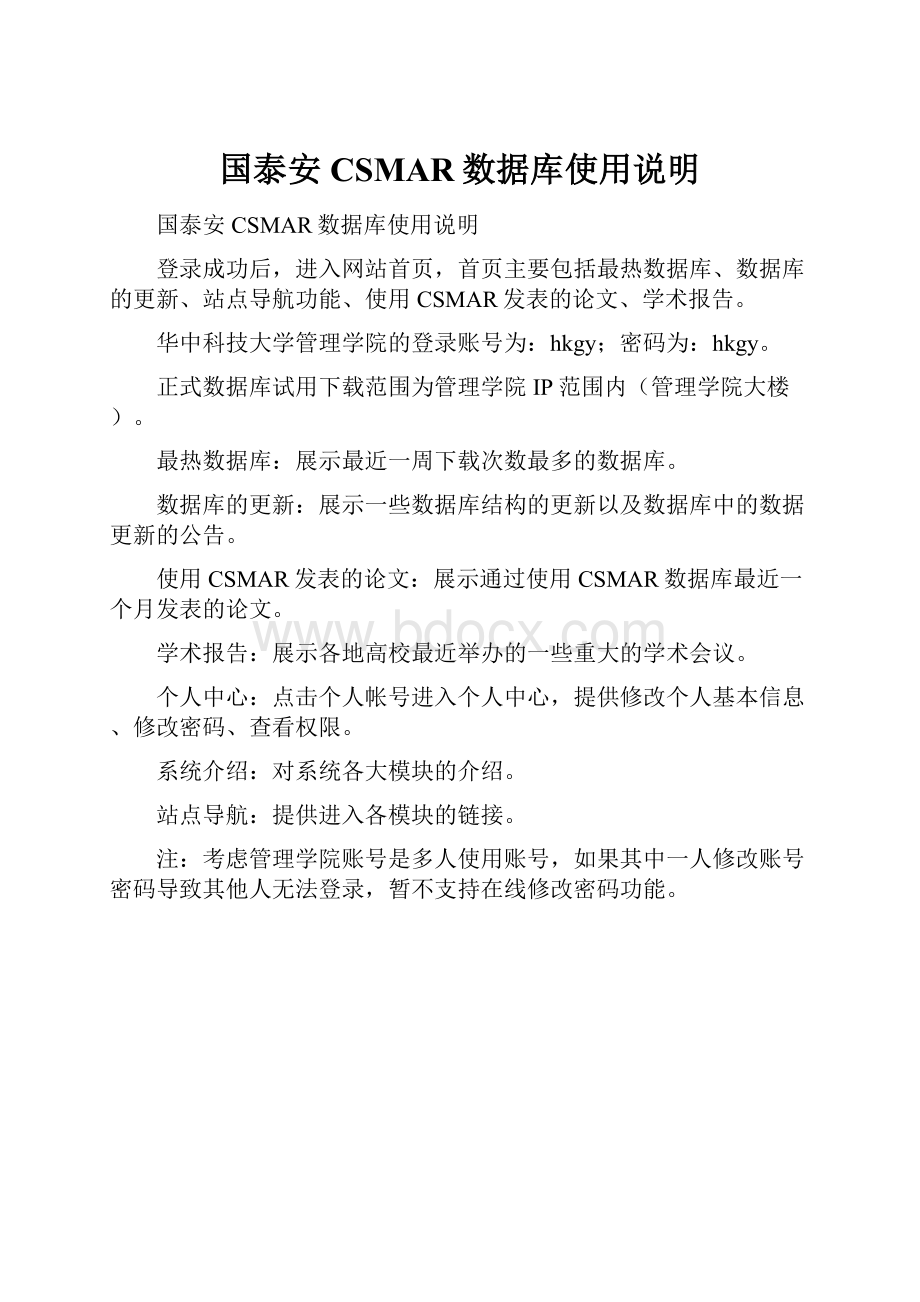 国泰安CSMAR数据库使用说明.docx