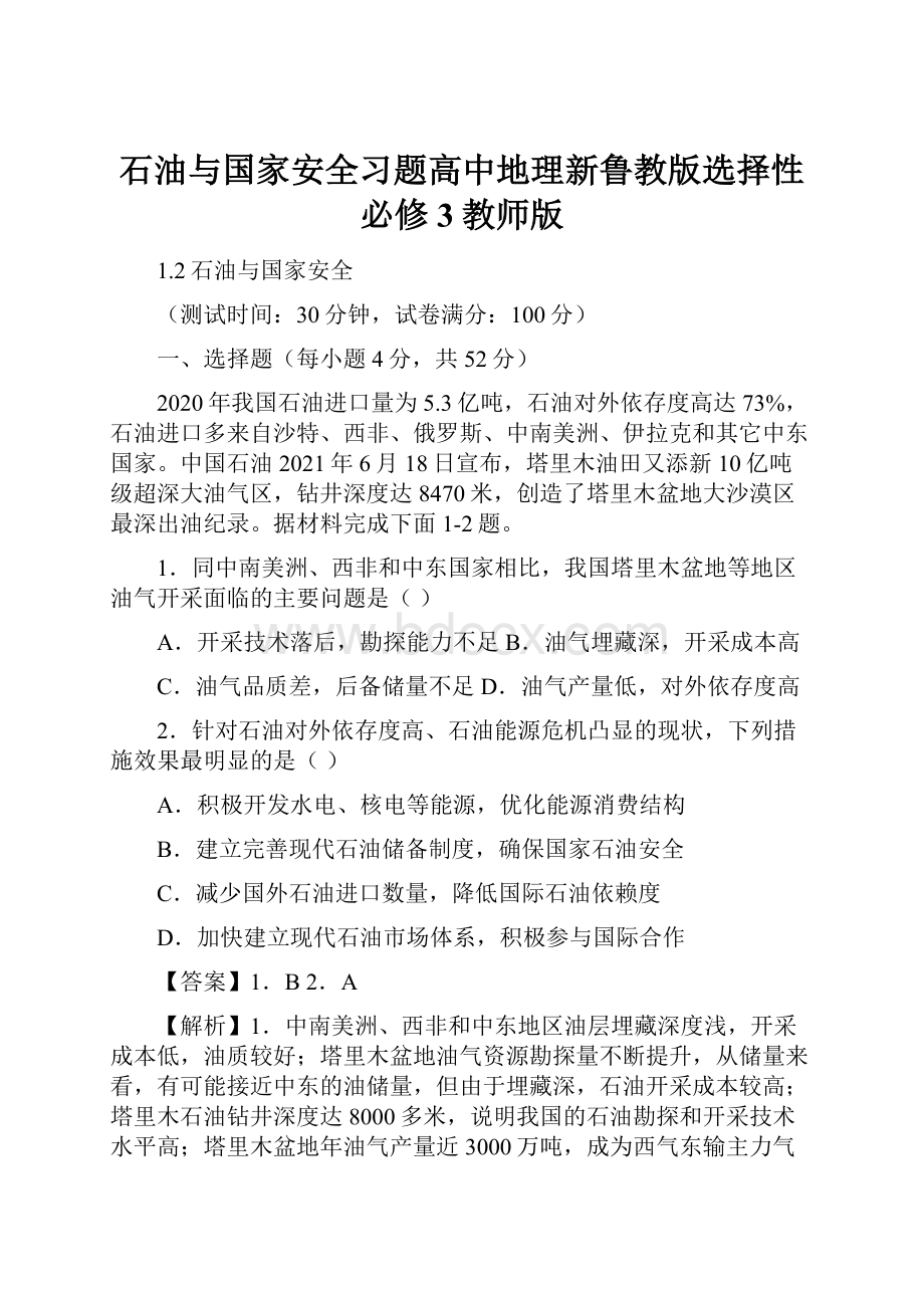 石油与国家安全习题高中地理新鲁教版选择性必修3教师版.docx_第1页