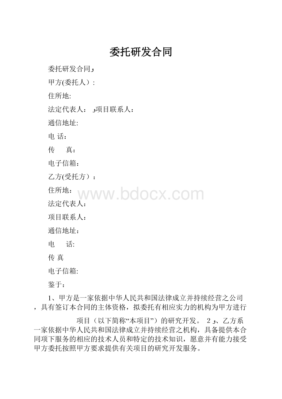 委托研发合同.docx_第1页