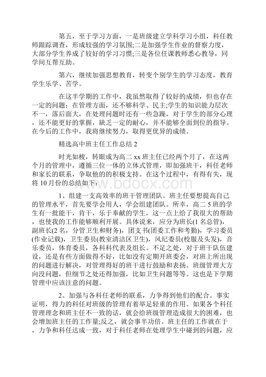 精选高中班主任工作总结.docx_第3页