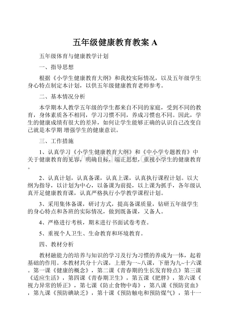 五年级健康教育教案A.docx